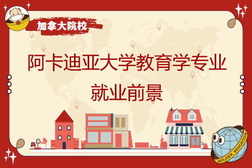 阿卡迪亞大學教育學專業就業前景